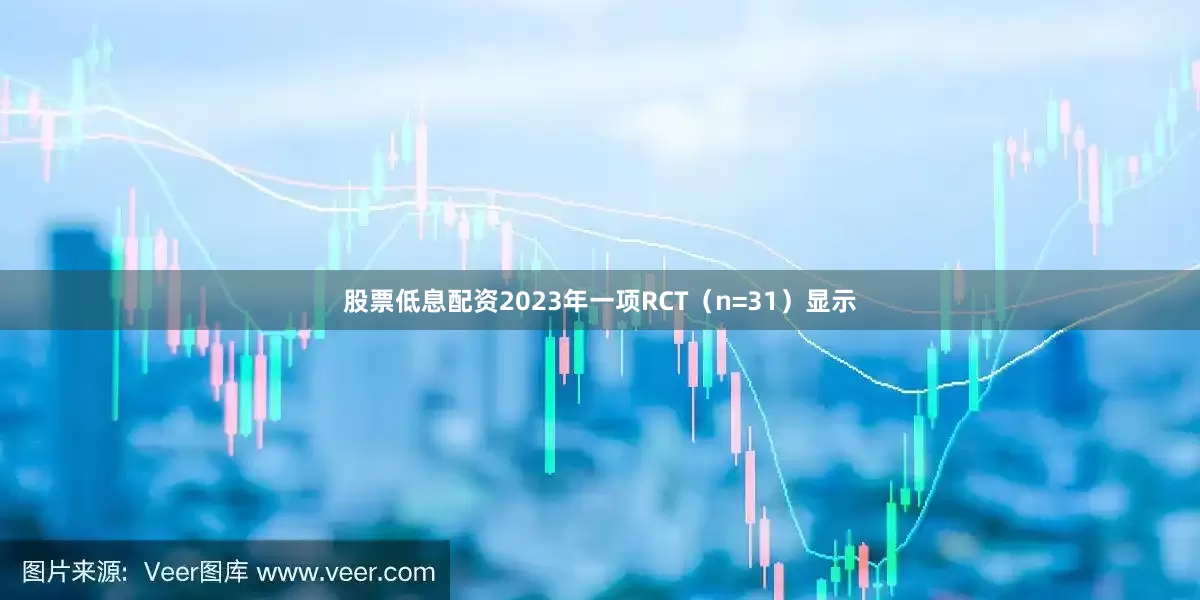股票低息配资2023年一项RCT（n=31）显示