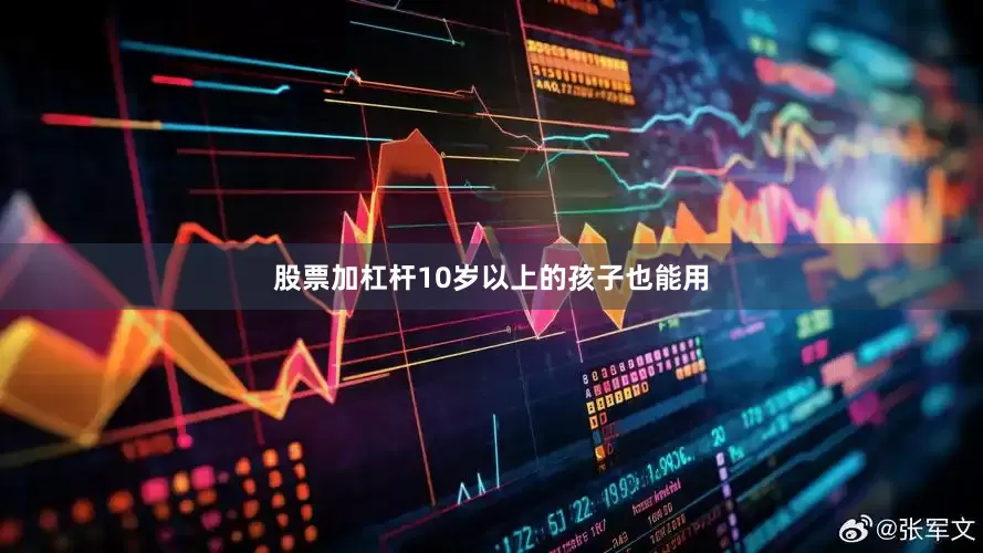 股票加杠杆10岁以上的孩子也能用