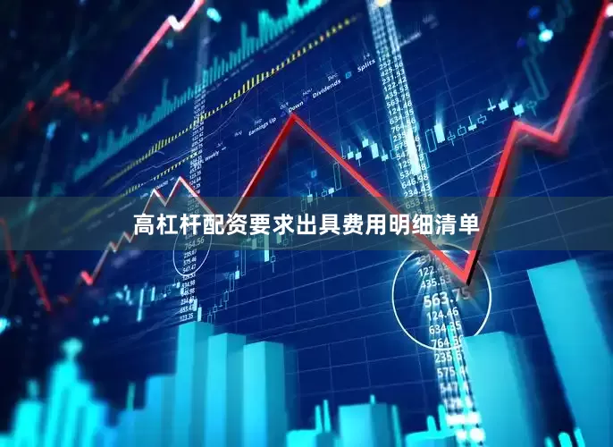 高杠杆配资要求出具费用明细清单