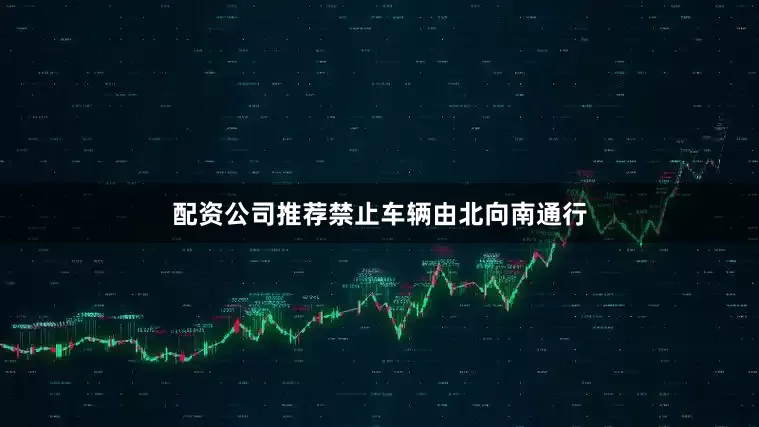 配资公司推荐禁止车辆由北向南通行