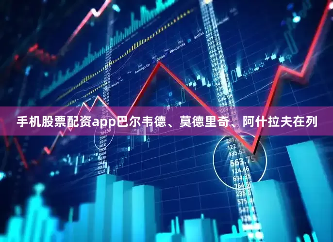手机股票配资app巴尔韦德、莫德里奇、阿什拉夫在列