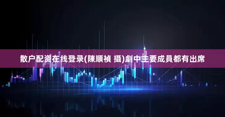 散户配资在线登录(陳順禎 攝)劇中主要成員都有出席