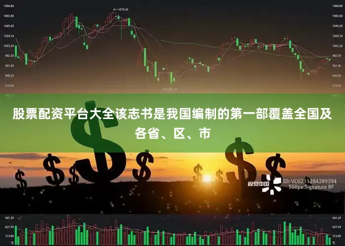 股票配资平台大全该志书是我国编制的第一部覆盖全国及各省、区、市