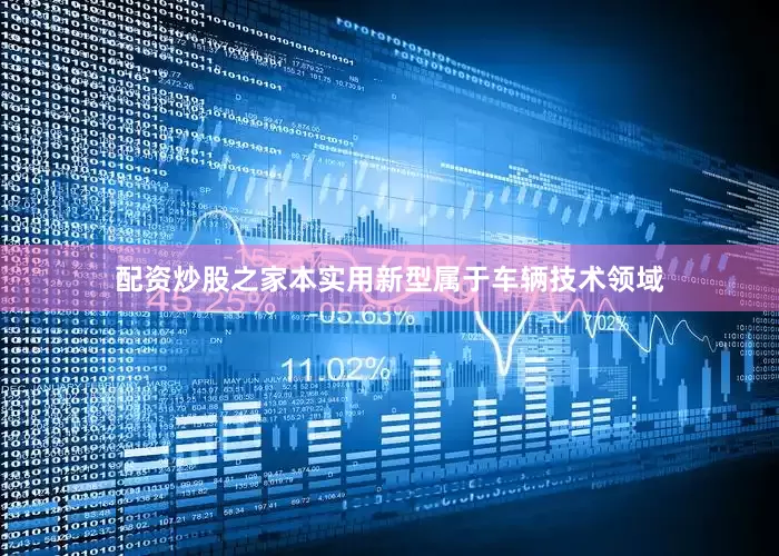配资炒股之家本实用新型属于车辆技术领域