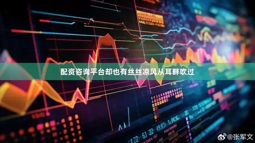 配资咨询平台却也有丝丝凉风从耳畔吹过